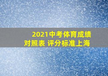 2021中考体育成绩对照表 评分标准上海